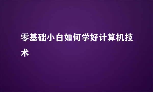 零基础小白如何学好计算机技术