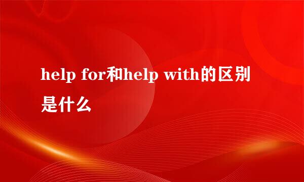 help for和help with的区别是什么