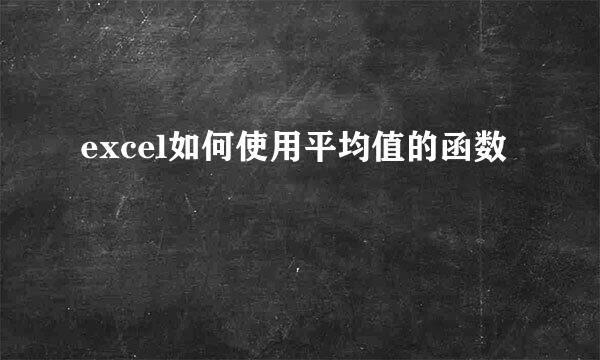 excel如何使用平均值的函数