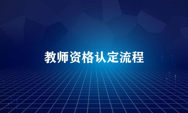 教师资格认定流程