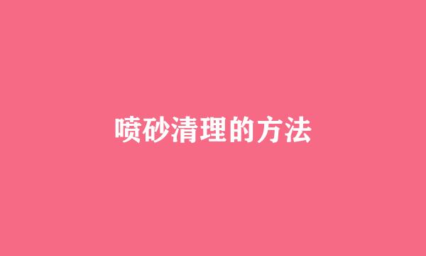 喷砂清理的方法