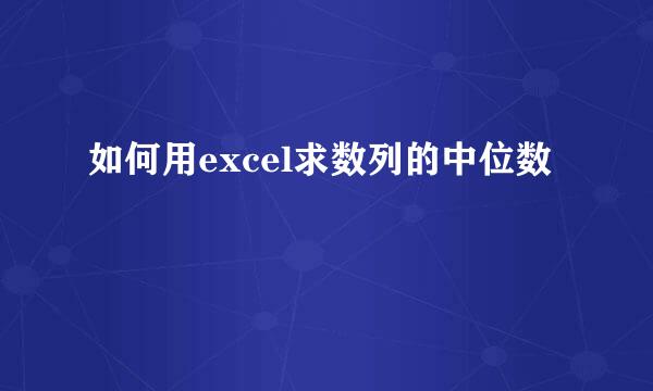 如何用excel求数列的中位数