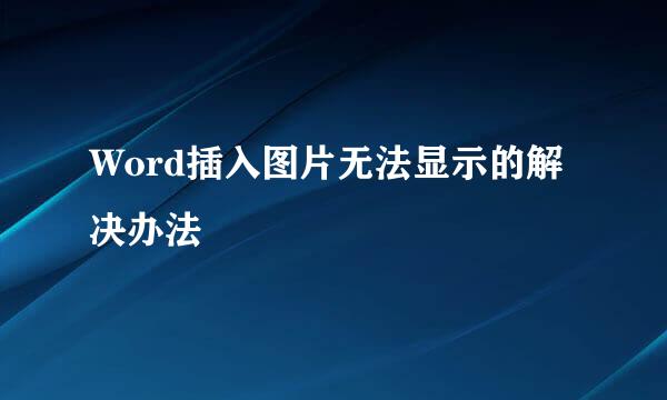 Word插入图片无法显示的解决办法