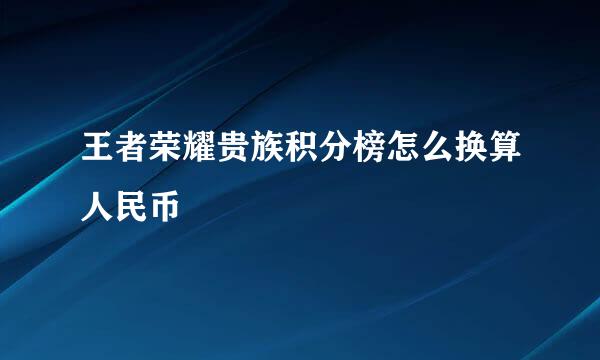 王者荣耀贵族积分榜怎么换算人民币