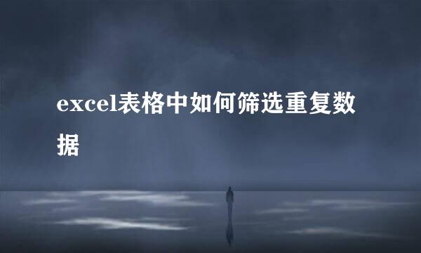 excel表格中如何筛选重复数据