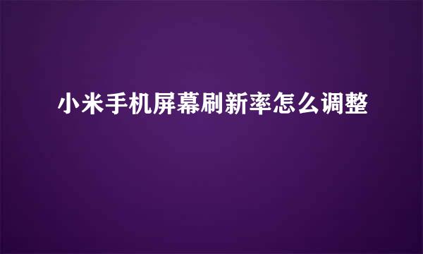 小米手机屏幕刷新率怎么调整