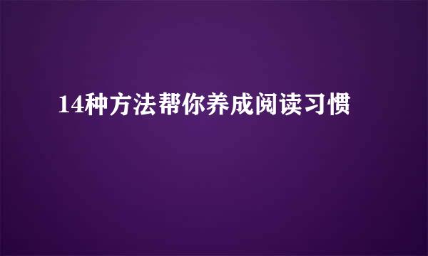 14种方法帮你养成阅读习惯