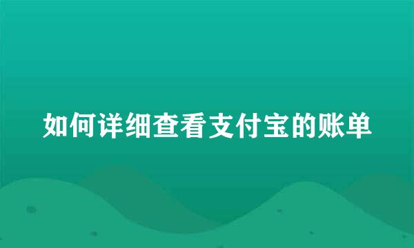 如何详细查看支付宝的账单