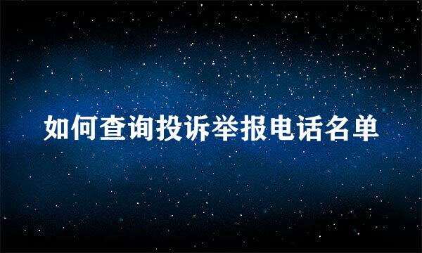 如何查询投诉举报电话名单