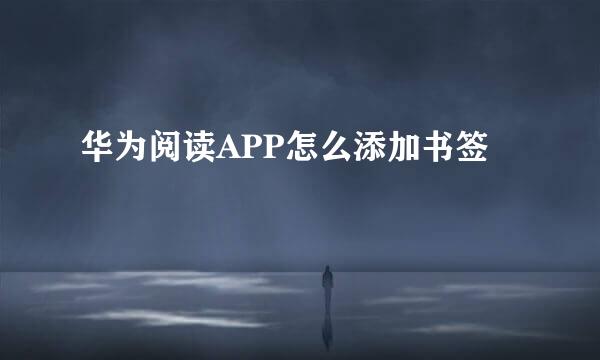 华为阅读APP怎么添加书签
