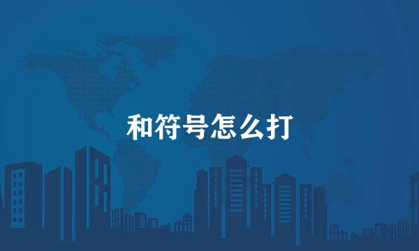 和符号怎么打
