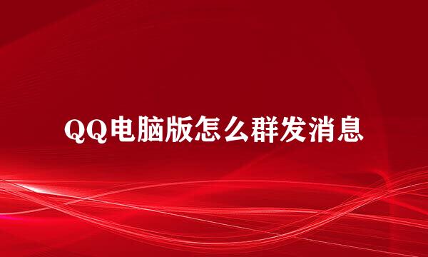 QQ电脑版怎么群发消息
