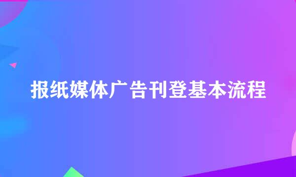 报纸媒体广告刊登基本流程