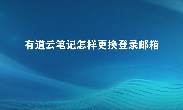 有道云笔记怎样更换登录邮箱
