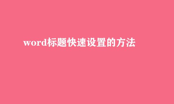 word标题快速设置的方法