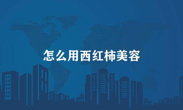 怎么用西红柿美容