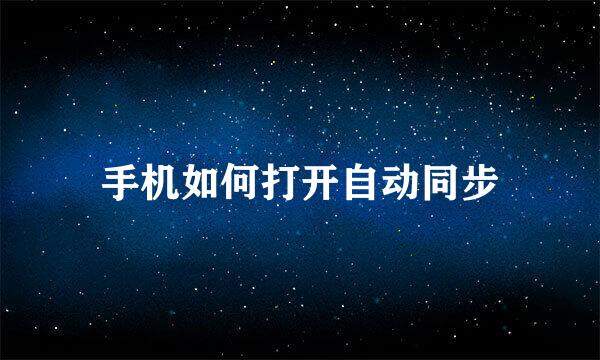 手机如何打开自动同步