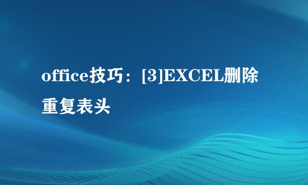 office技巧：[3]EXCEL删除重复表头