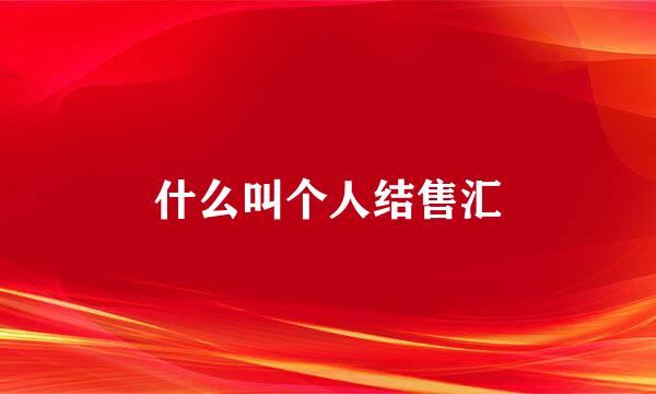 什么叫个人结售汇