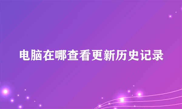 电脑在哪查看更新历史记录