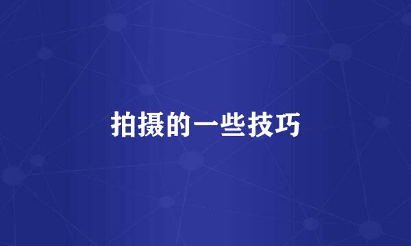 拍摄的一些技巧