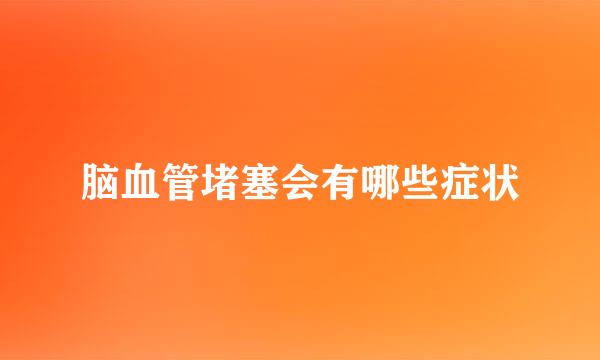 脑血管堵塞会有哪些症状