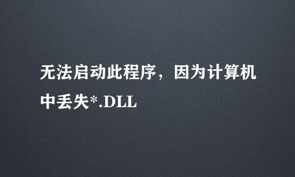 无法启动此程序，因为计算机中丢失*.DLL