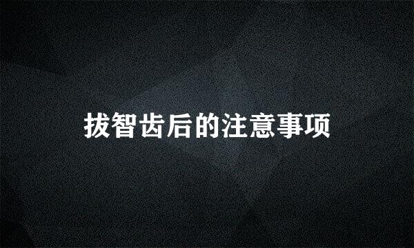 拔智齿后的注意事项