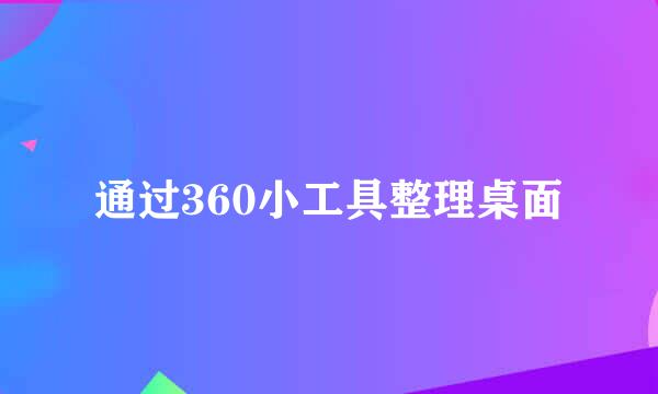 通过360小工具整理桌面