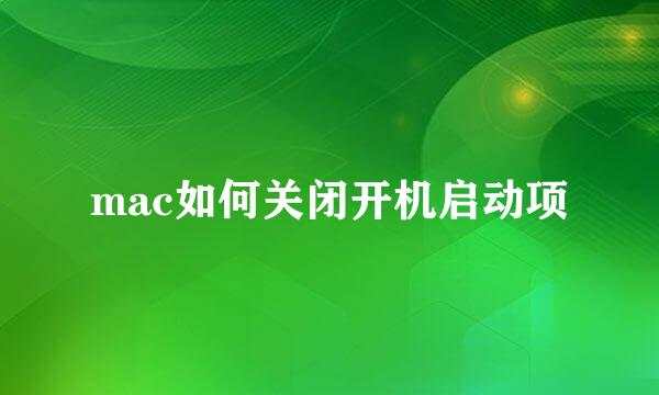 mac如何关闭开机启动项