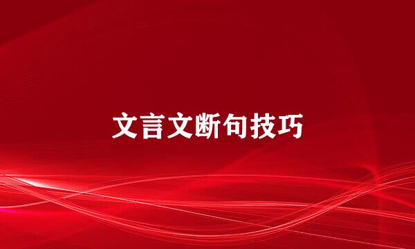 文言文断句技巧
