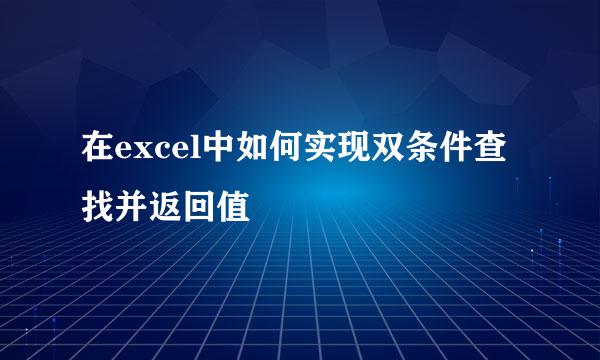 在excel中如何实现双条件查找并返回值