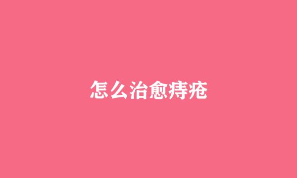 怎么治愈痔疮