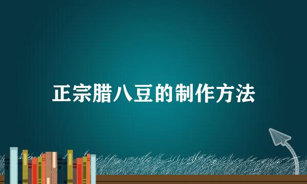 正宗腊八豆的制作方法