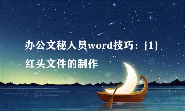 办公文秘人员word技巧：[1]红头文件的制作