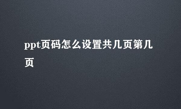 ppt页码怎么设置共几页第几页