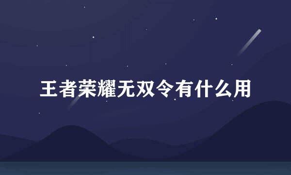 王者荣耀无双令有什么用