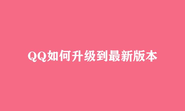 QQ如何升级到最新版本