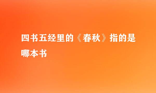 四书五经里的《春秋》指的是哪本书