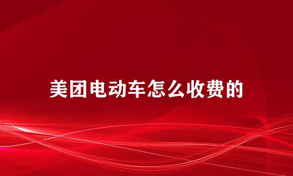 美团电动车怎么收费的