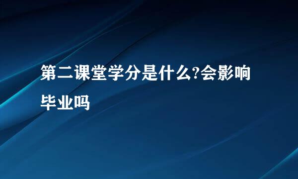 第二课堂学分是什么?会影响毕业吗