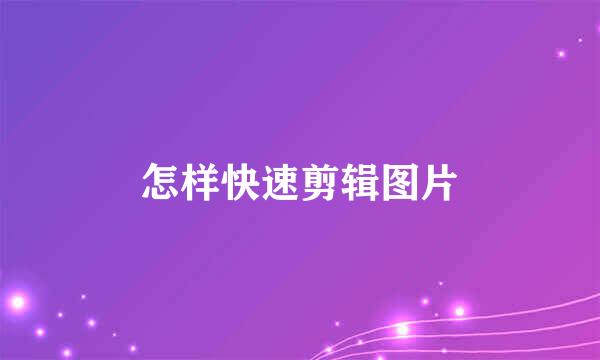 怎样快速剪辑图片