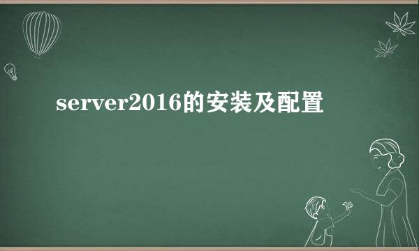 server2016的安装及配置