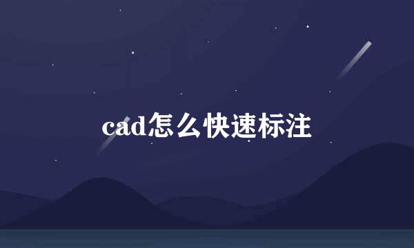 cad怎么快速标注