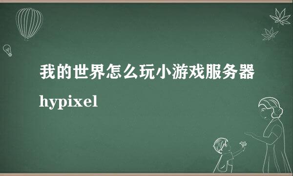 我的世界怎么玩小游戏服务器hypixel