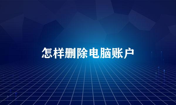 怎样删除电脑账户