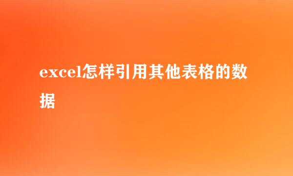 excel怎样引用其他表格的数据
