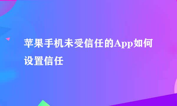 苹果手机未受信任的App如何设置信任
