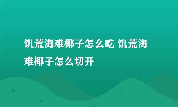 饥荒海难椰子怎么吃 饥荒海难椰子怎么切开