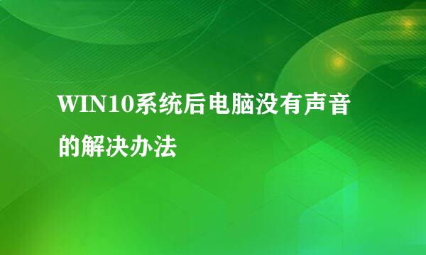 WIN10系统后电脑没有声音的解决办法